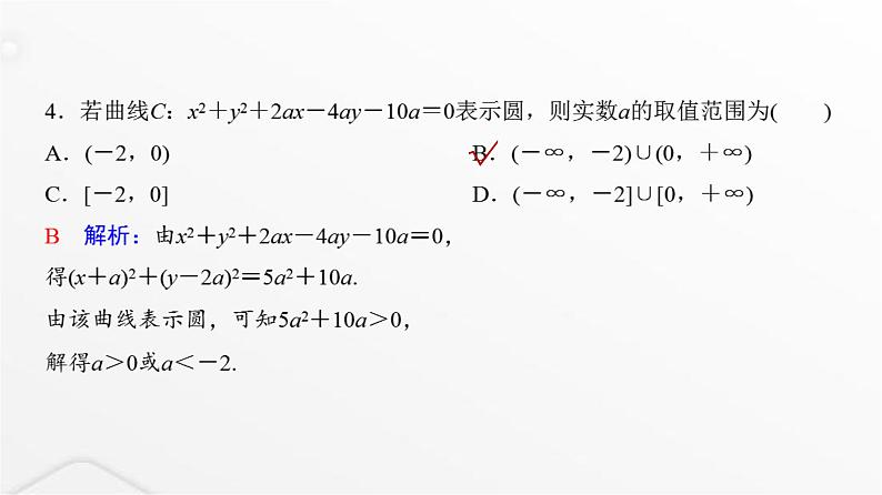 人教A版普通高中数学一轮复习第8章第3节圆的方程课件第6页