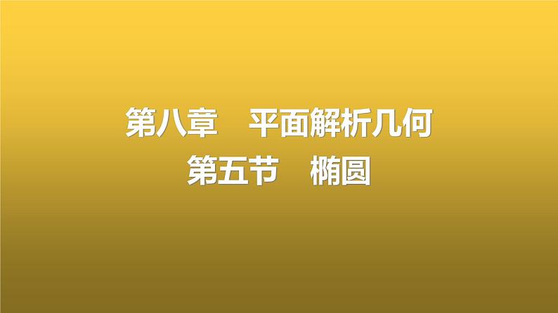 人教A版普通高中数学一轮复习第8章第5节椭圆课件01
