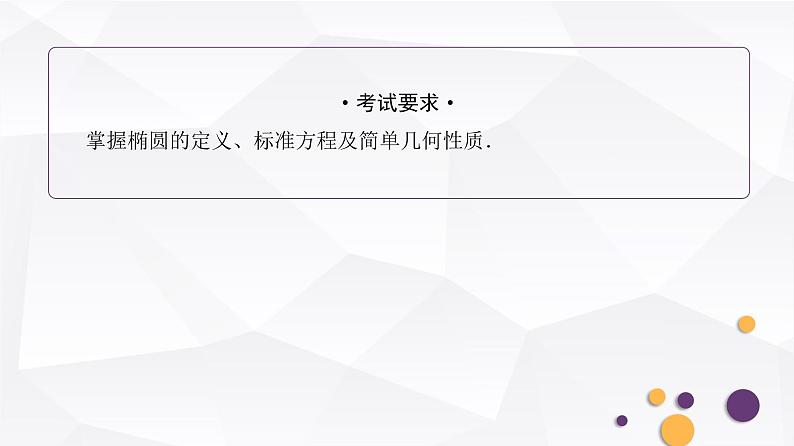 人教A版普通高中数学一轮复习第8章第5节椭圆课件02