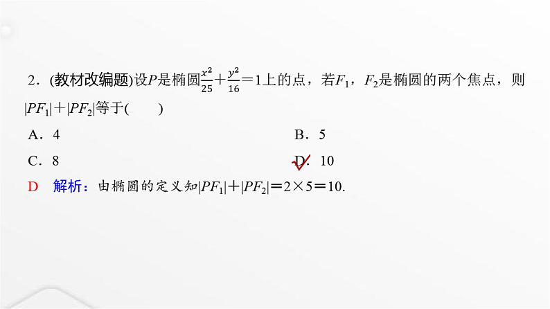 人教A版普通高中数学一轮复习第8章第5节椭圆课件04