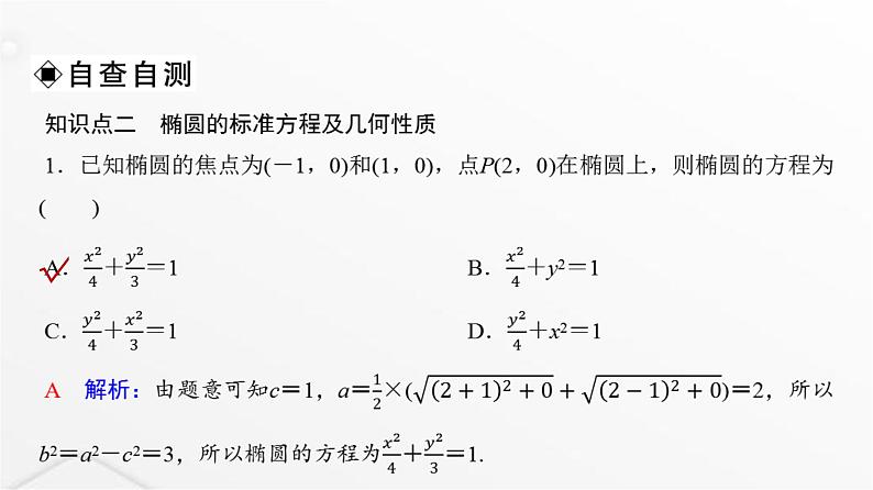 人教A版普通高中数学一轮复习第8章第5节椭圆课件06