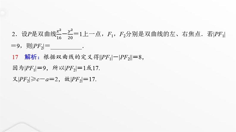 人教A版普通高中数学一轮复习第8章第6节双曲线课件04