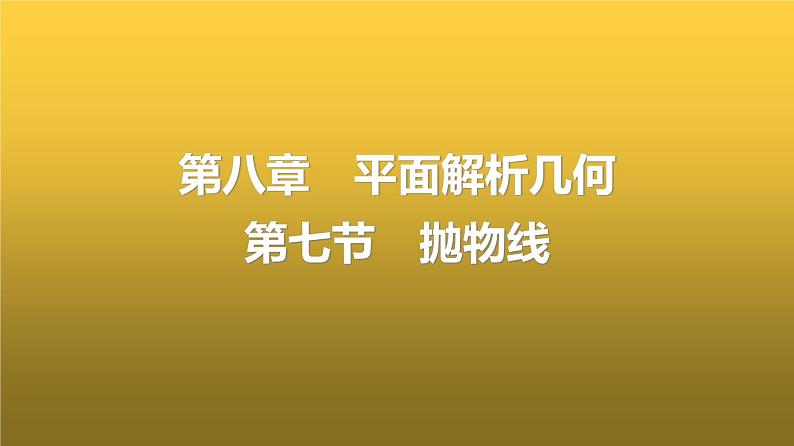 人教A版普通高中数学一轮复习第8章第7节抛物线课件第1页