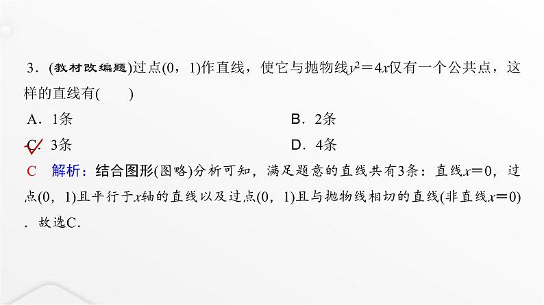 人教A版普通高中数学一轮复习第8章第8节第1课时直线与圆锥曲线的位置关系课件05