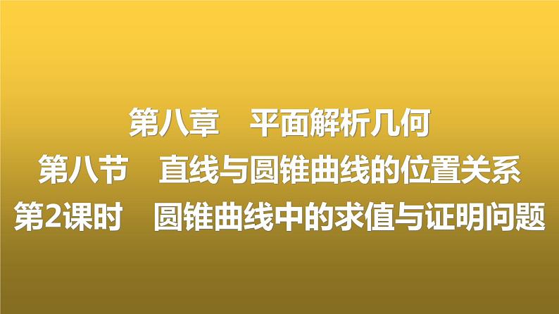 人教A版普通高中数学一轮复习第8章第8节第2课时圆锥曲线中的求值与证明问题课件第1页