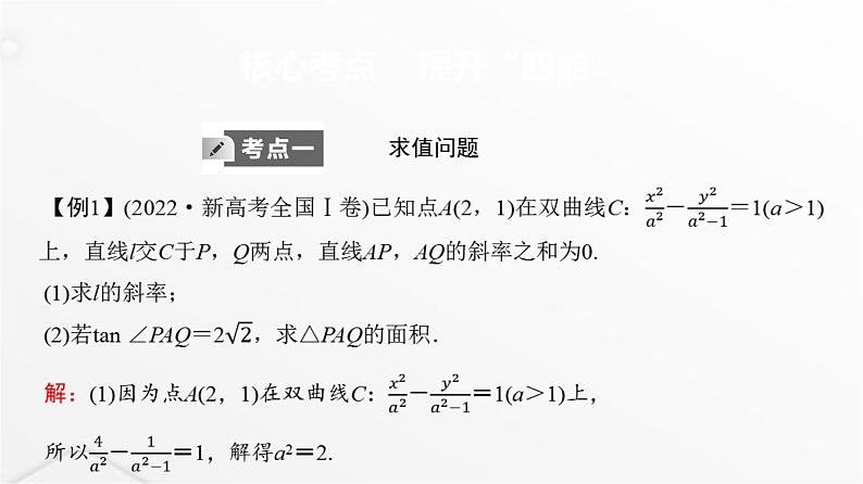 人教A版普通高中数学一轮复习第8章第8节第2课时圆锥曲线中的求值与证明问题课件第3页