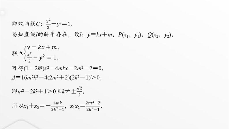 人教A版普通高中数学一轮复习第8章第8节第2课时圆锥曲线中的求值与证明问题课件第4页