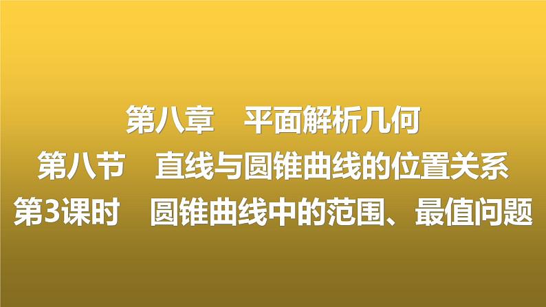 人教A版普通高中数学一轮复习第8章第8节第3课时圆锥曲线中的范围、最值问题课件01