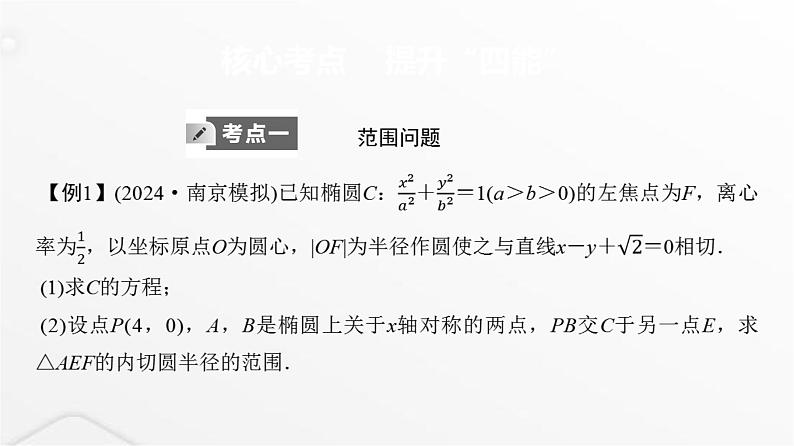 人教A版普通高中数学一轮复习第8章第8节第3课时圆锥曲线中的范围、最值问题课件03