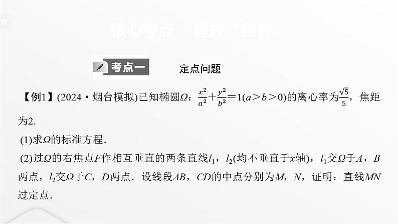 人教A版普通高中数学一轮复习第8章第8节第4课时圆锥曲线中的定点、定直线与定值问题课件03