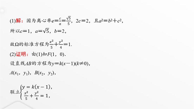 人教A版普通高中数学一轮复习第8章第8节第4课时圆锥曲线中的定点、定直线与定值问题课件04