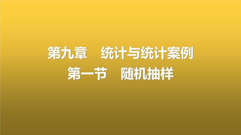 人教A版普通高中数学一轮复习第9章第1节随机抽样课件第1页