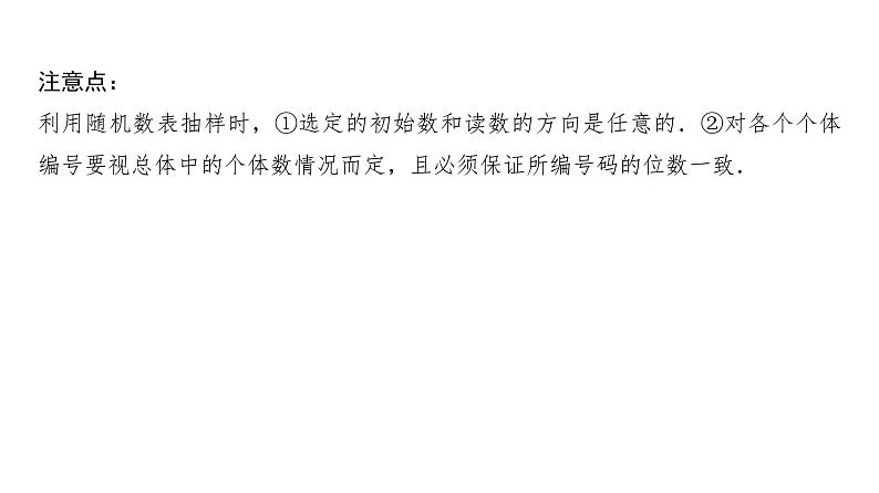 人教A版普通高中数学一轮复习第9章第1节随机抽样课件第7页