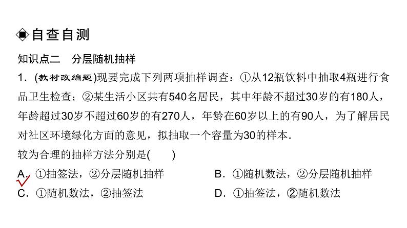 人教A版普通高中数学一轮复习第9章第1节随机抽样课件第8页
