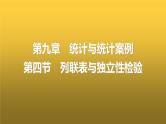 人教A版普通高中数学一轮复习第9章第4节列联表与独立性检验课件