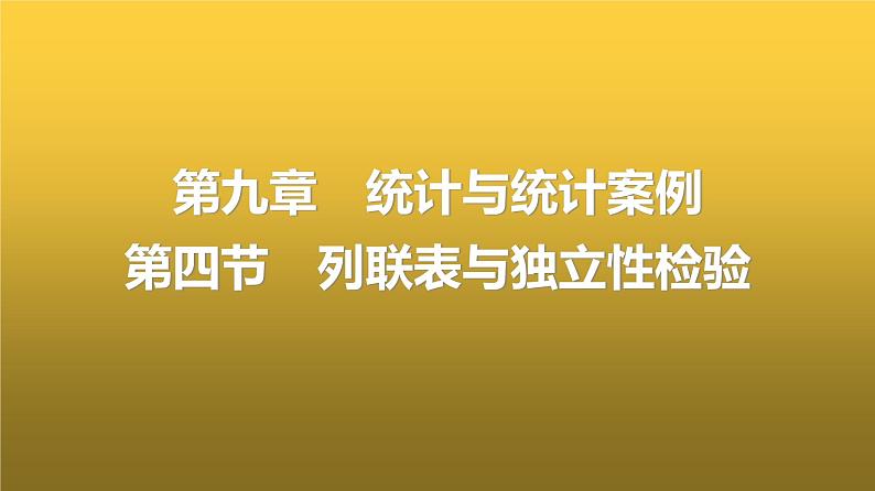 人教A版普通高中数学一轮复习第9章第4节列联表与独立性检验课件第1页