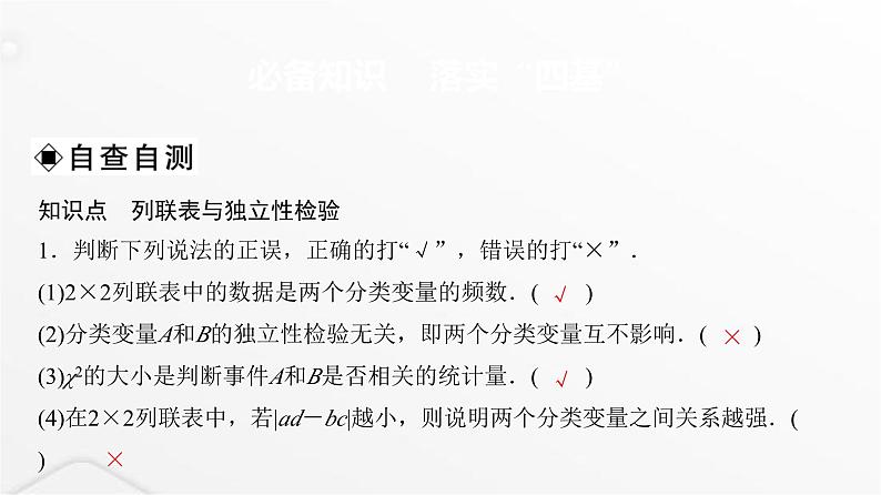 人教A版普通高中数学一轮复习第9章第4节列联表与独立性检验课件第3页