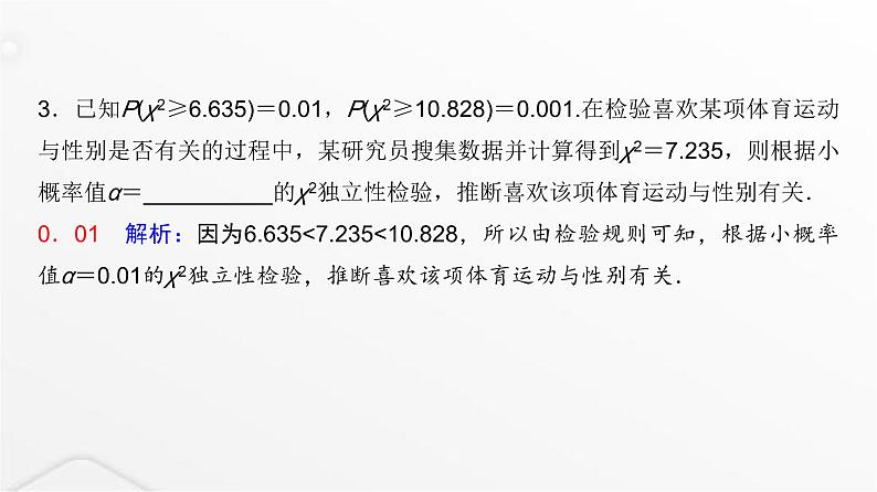 人教A版普通高中数学一轮复习第9章第4节列联表与独立性检验课件第5页