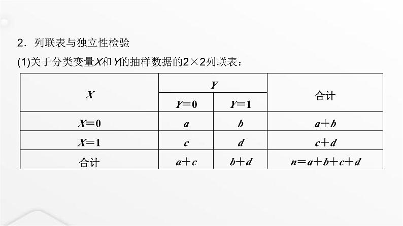 人教A版普通高中数学一轮复习第9章第4节列联表与独立性检验课件第7页