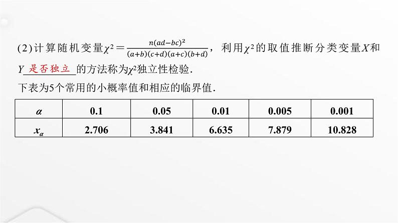 人教A版普通高中数学一轮复习第9章第4节列联表与独立性检验课件第8页