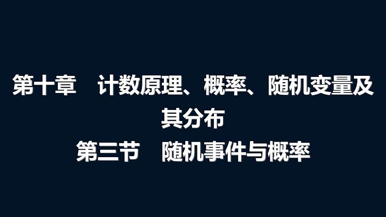 人教A版普通高中数学一轮复习第10章第3节随机事件与概率课件第1页
