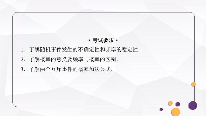 人教A版普通高中数学一轮复习第10章第3节随机事件与概率课件第2页