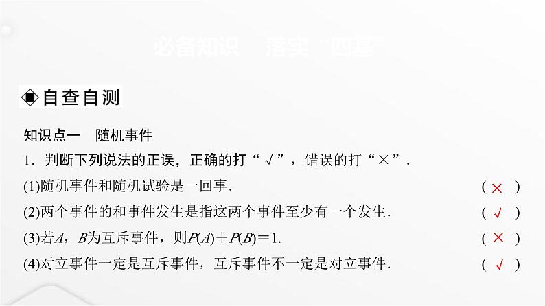 人教A版普通高中数学一轮复习第10章第3节随机事件与概率课件第3页