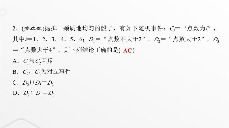 人教A版普通高中数学一轮复习第10章第3节随机事件与概率课件第4页