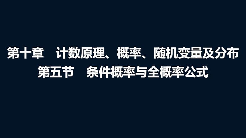 人教A版普通高中数学一轮复习第10章第5节条件概率与全概率公式课件第1页