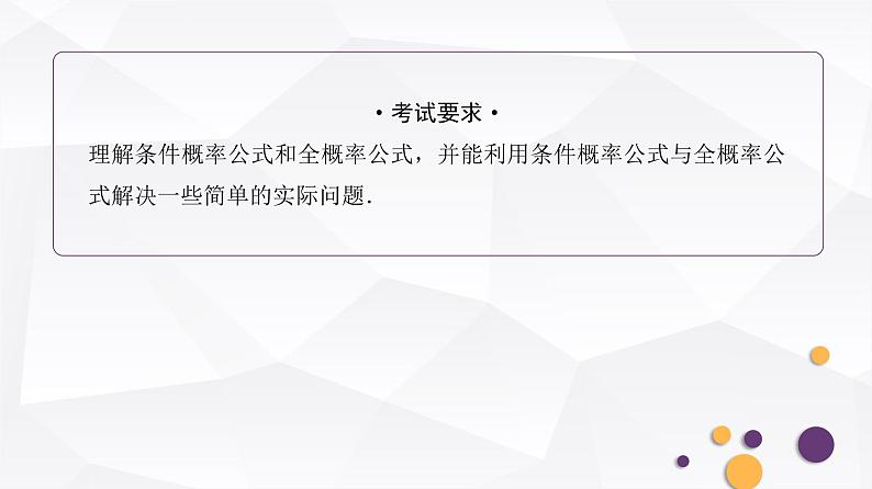 人教A版普通高中数学一轮复习第10章第5节条件概率与全概率公式课件第2页