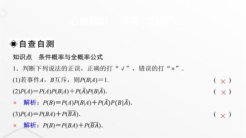 人教A版普通高中数学一轮复习第10章第5节条件概率与全概率公式课件第3页