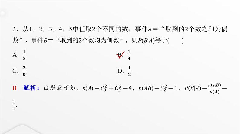 人教A版普通高中数学一轮复习第10章第5节条件概率与全概率公式课件第4页