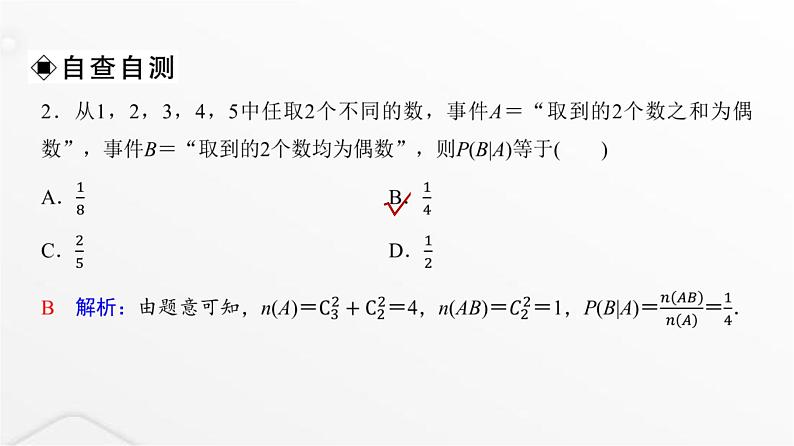 人教A版普通高中数学一轮复习第10章第5节条件概率与全概率公式课件第6页