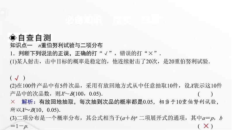 人教A版普通高中数学一轮复习第10章第7节二项分布、超几何分布与正态分布课件第3页