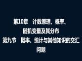 人教A版普通高中数学一轮复习第10章第9节概率、统计与其他知识的交汇问题课件