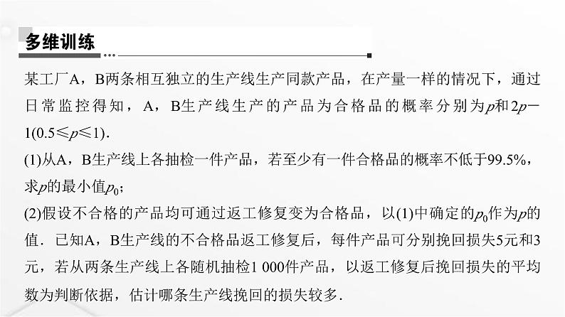 人教A版普通高中数学一轮复习第10章第9节概率、统计与其他知识的交汇问题课件08