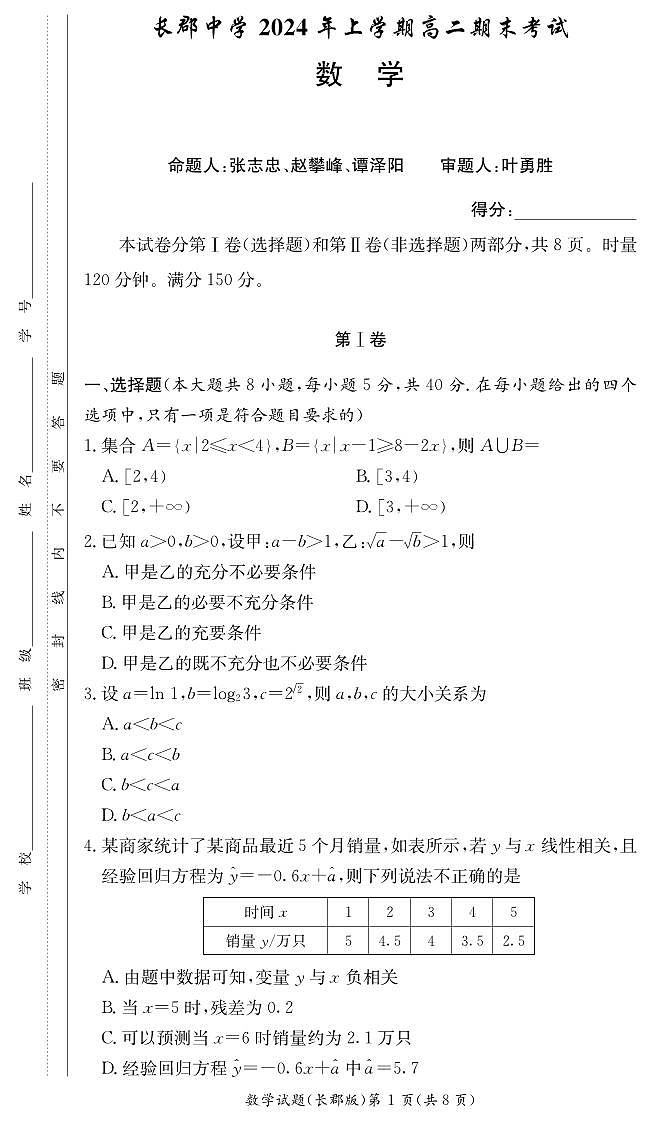 长郡中学2024年上学期高二期末考试数学试卷第1页