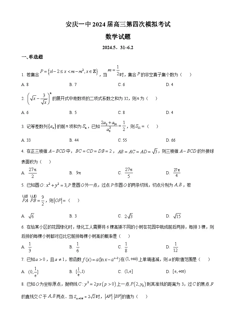安徽省安庆市第一中学2024届高三下学期6月第四次模拟（热身考试）数学试卷 Word版无答案第1页