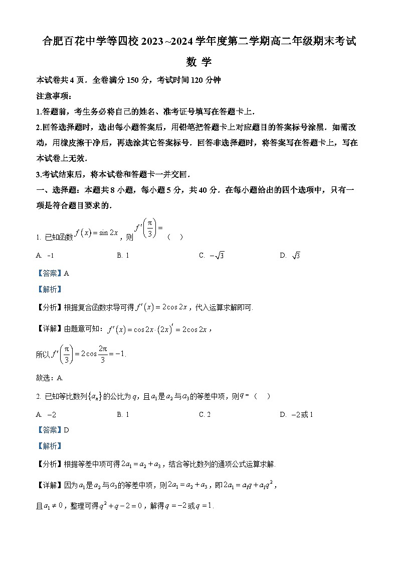 安徽省合肥市百花中学、八一学校等四校2023-2024学年高二下学期7月期末联考数学试卷（Word版附解析）01