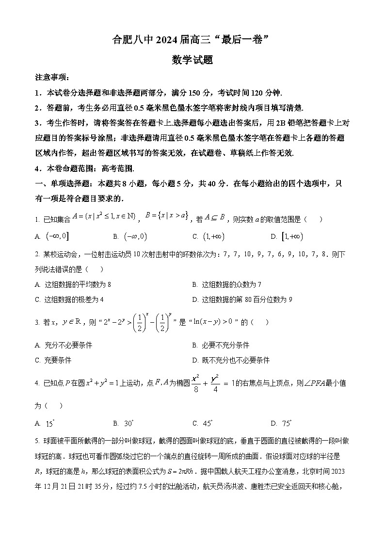 安徽省合肥市第八中学2024届高三“最后一卷”数学试题 Word版无答案第1页
