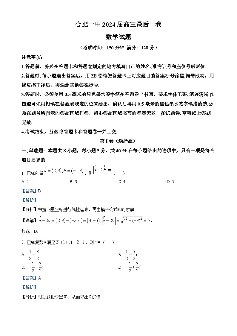 安徽省合肥市第一中学2024届高三下学期最后一卷数学试卷（Word版附解析）01