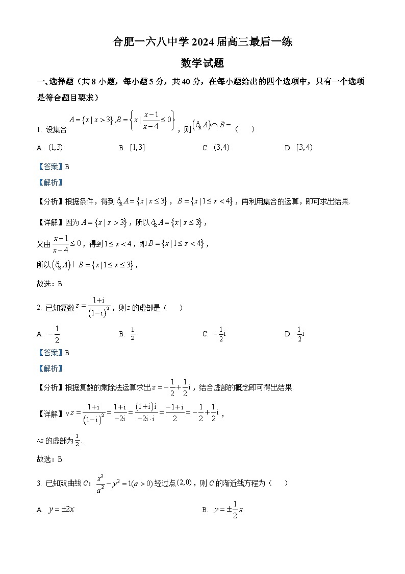 安徽省合肥市一六八中学2024届高三下学期最后一练数学试题 Word版含解析第1页