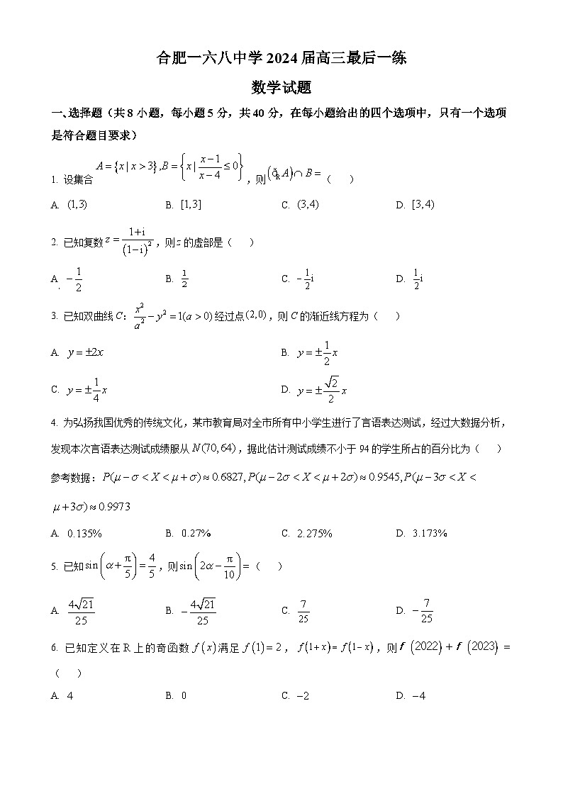 安徽省合肥市一六八中学2024届高三下学期最后一练数学试题 Word版无答案第1页