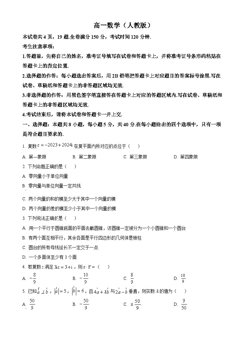 安徽省金榜教育2023-2024学年高一下学期5月阶段性大联考数学试卷（Word版附解析）01