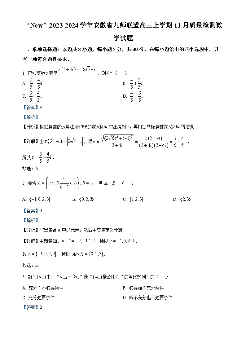 安徽省九师联盟2023-2024学年高三上学期11月质量检测数学试题 Word版含解析第1页