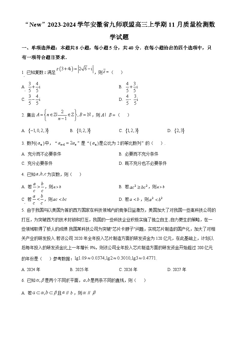 安徽省九师联盟2023-2024学年高三上学期11月质量检测数学试题 Word版无答案第1页