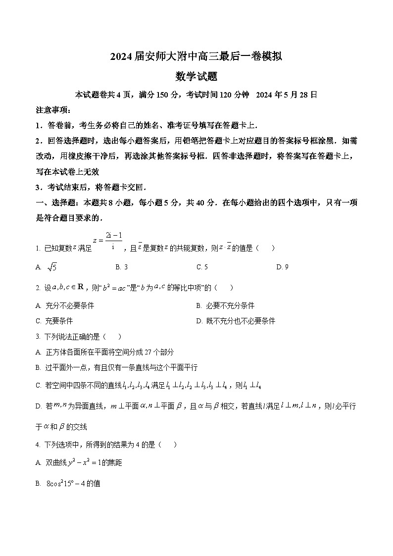 安徽省师范大学附属中学2024届高三下学期最后一卷模拟数学试卷（Word版附解析）01