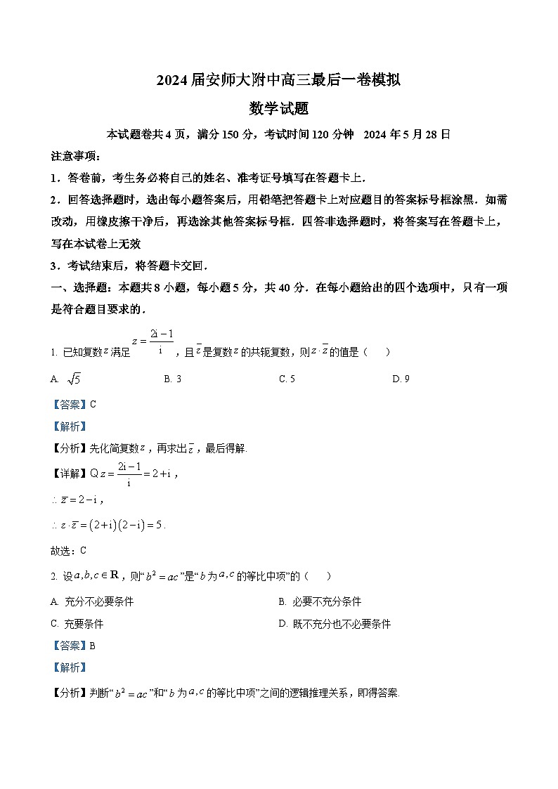 安徽省师范大学附属中学2024届高三下学期最后一卷模拟数学试卷（Word版附解析）01