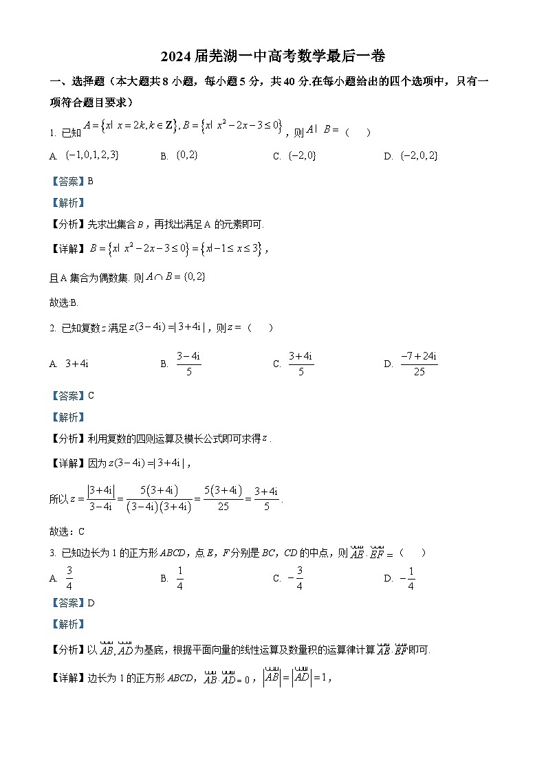 安徽省芜湖市第一中学2024届高三下学期最后一卷数学试卷（Word版附解析）01
