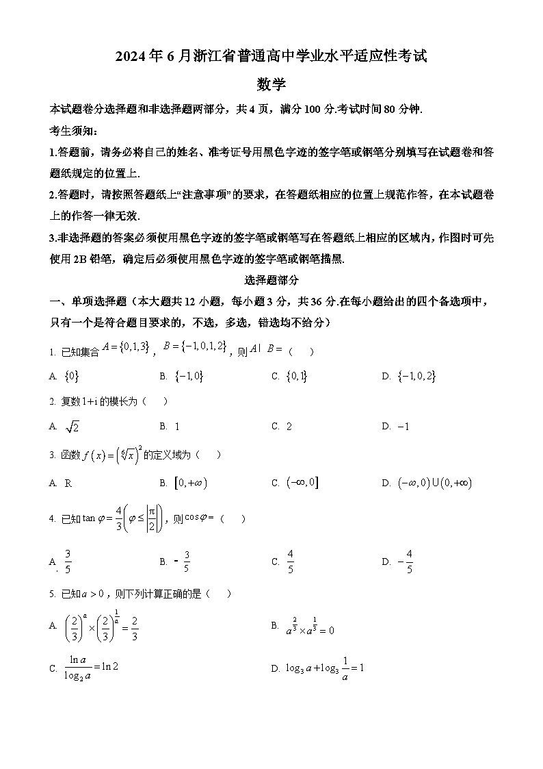 浙江省绍兴市2023-2024学年高一下学期学业水平考试适应性数学试卷（Word版附解析）01